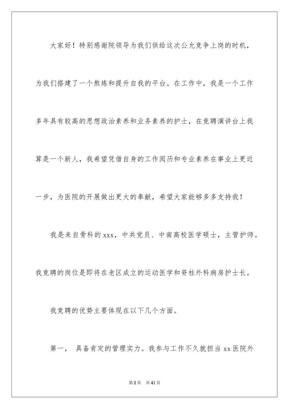 2023护士长的竞聘上岗演讲稿24范文.docx_第2页