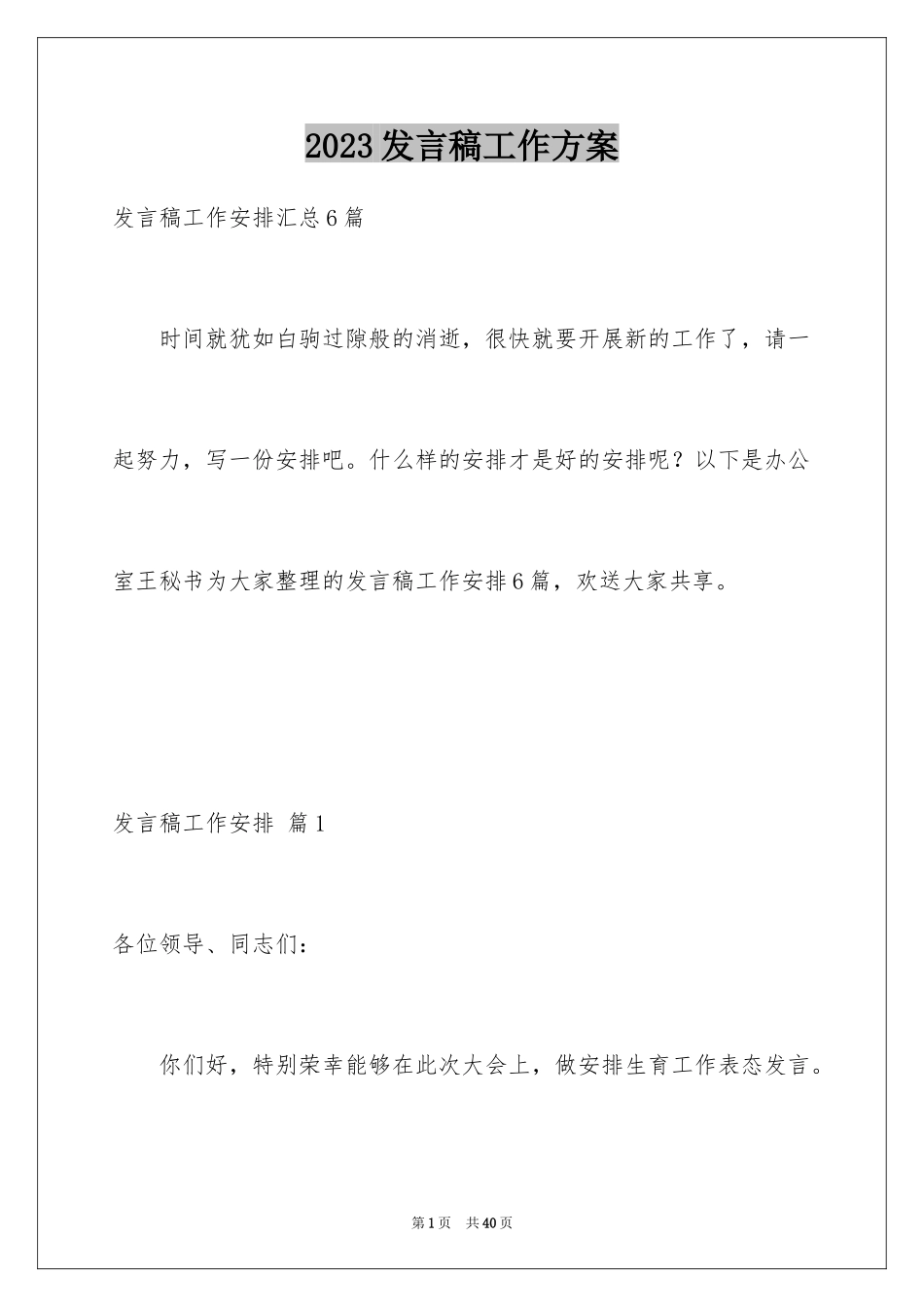 2023年发言稿工作计划20.docx_第1页