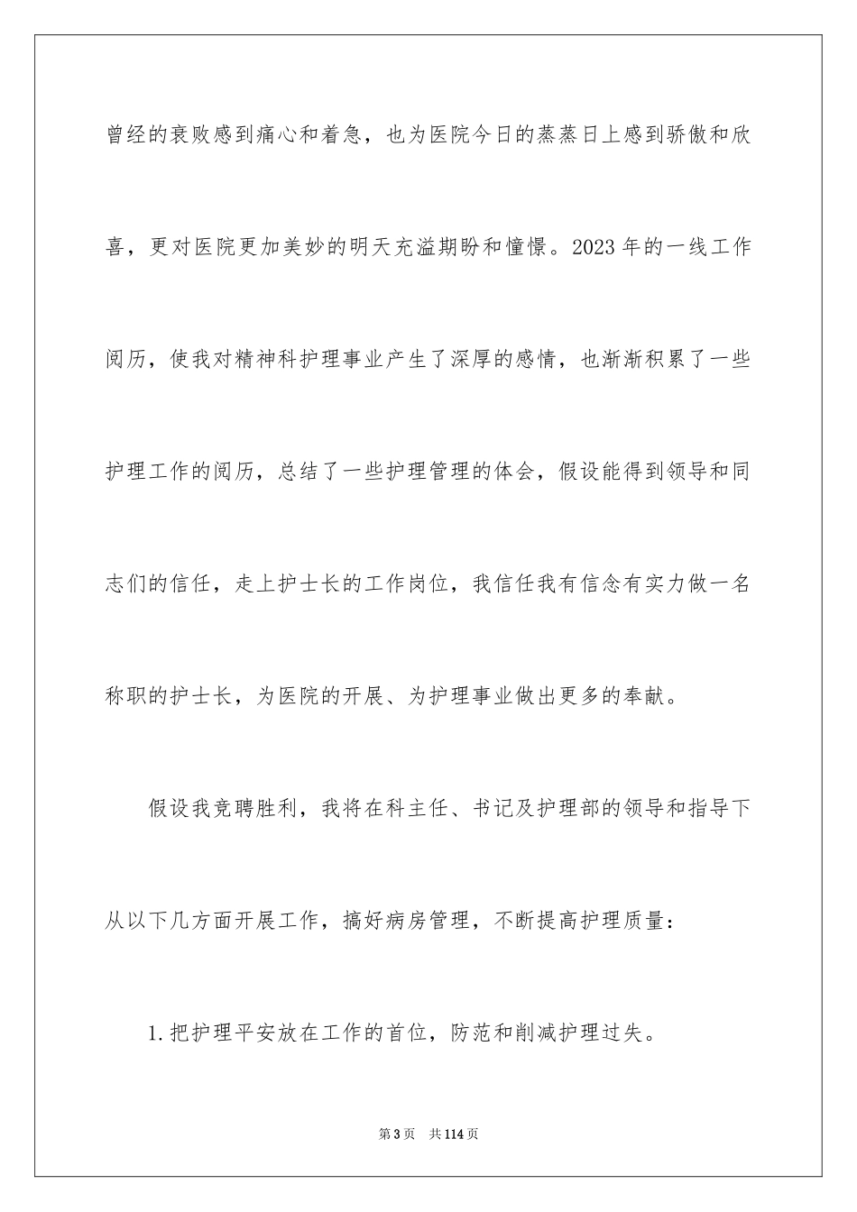 2023护士长竞聘演讲稿233范文.docx_第3页
