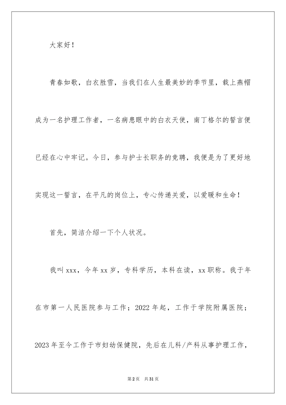 2023护士长竞聘上岗的演讲稿范文.docx_第2页