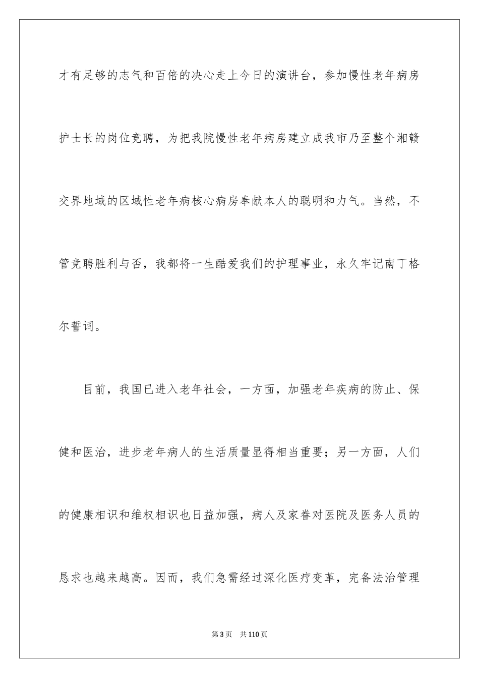 2023护士长竞聘演讲稿42范文.docx_第3页