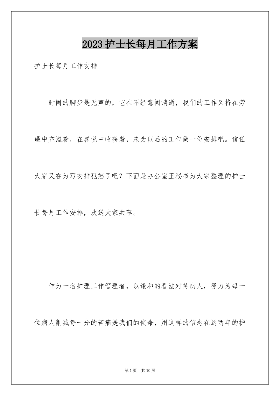 2023护士长每月工作计划范文.docx_第1页