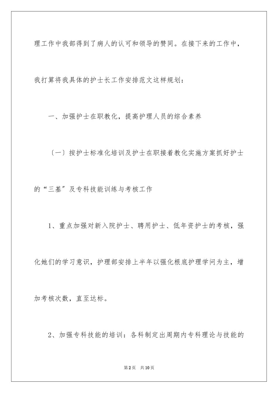 2023护士长每月工作计划范文.docx_第2页