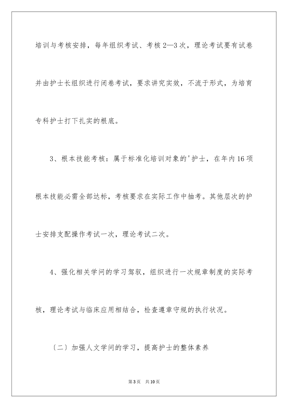 2023护士长每月工作计划范文.docx_第3页