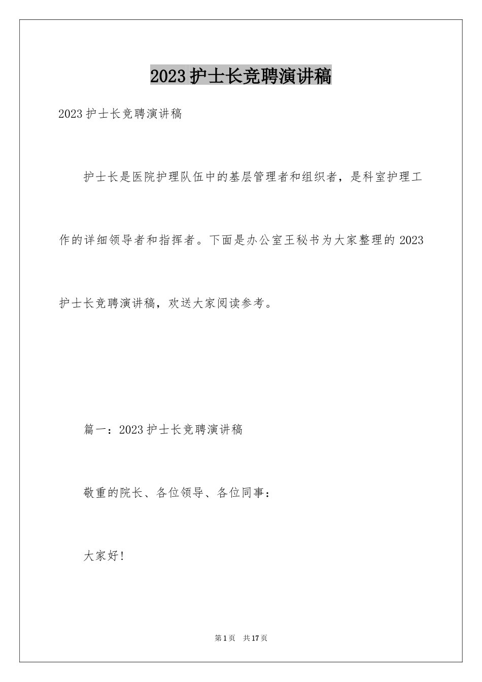 2023护士长竞聘演讲稿215范文.docx_第1页