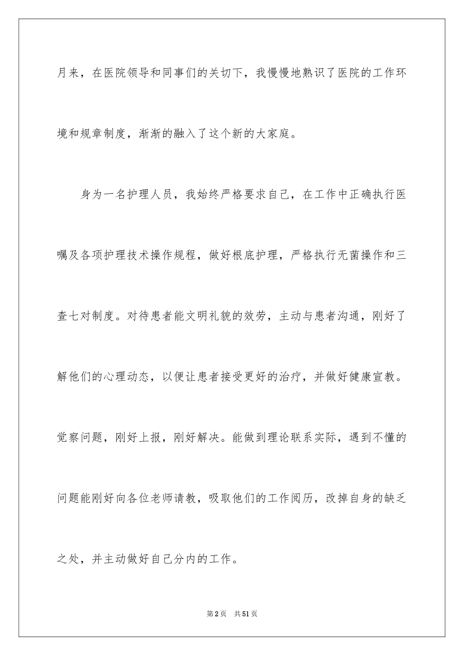 2023护士转正自我鉴定范文.docx_第2页