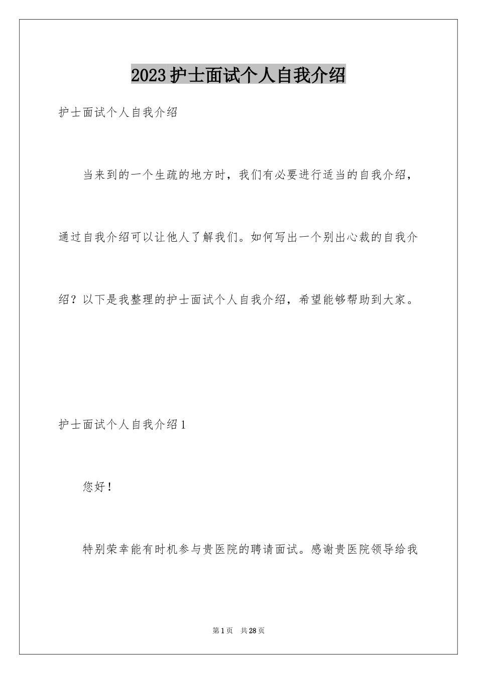 2023护士面试个人自我介绍2范文.docx_第1页