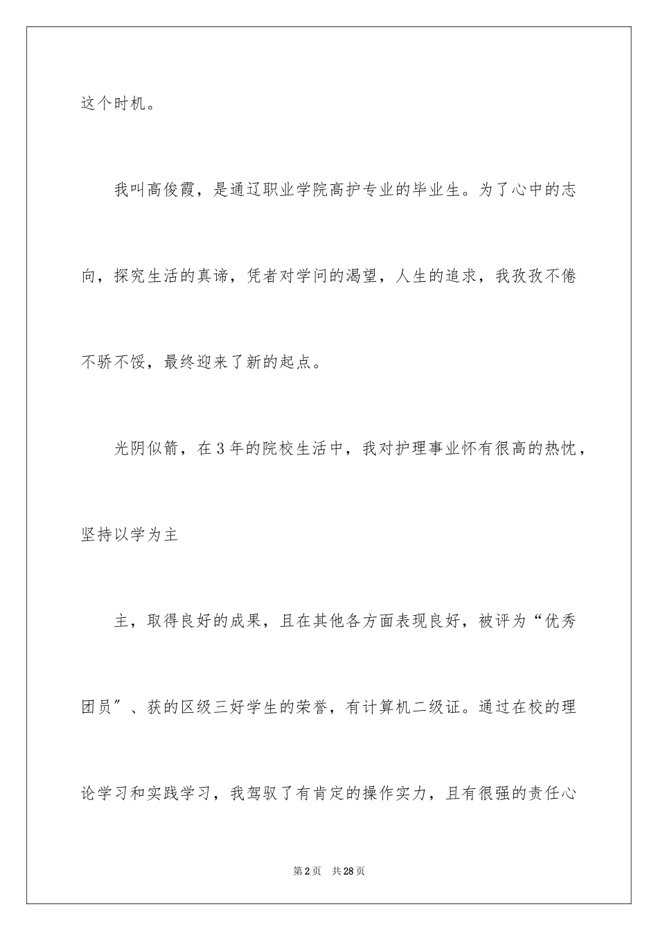 2023护士面试个人自我介绍2范文.docx_第2页