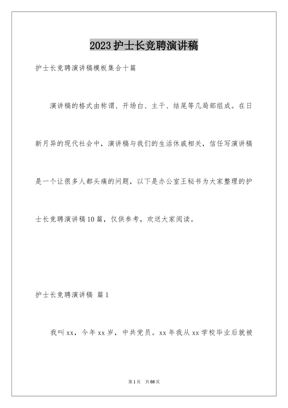 2023护士长竞聘演讲稿49范文.docx_第1页