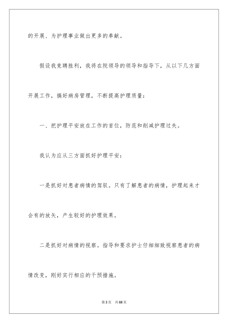 2023护士长竞聘演讲稿49范文.docx_第3页