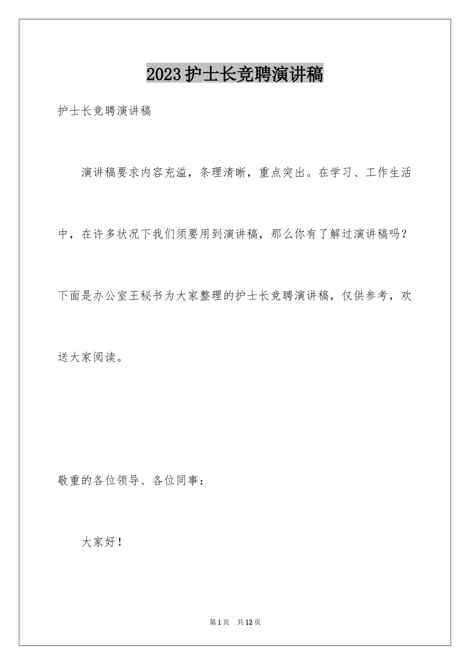 2023护士长竞聘演讲稿136范文.docx_第1页