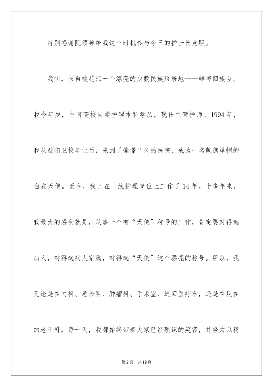 2023护士长竞聘演讲稿136范文.docx_第2页