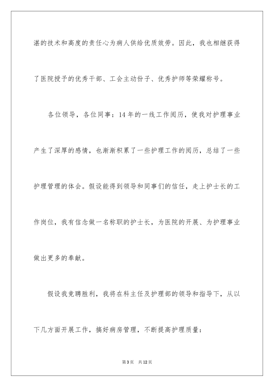 2023护士长竞聘演讲稿136范文.docx_第3页