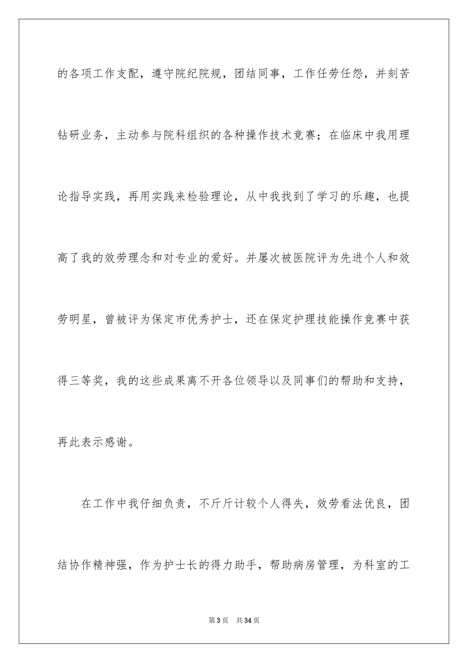 2023护士长竞聘演讲稿79范文.docx_第3页
