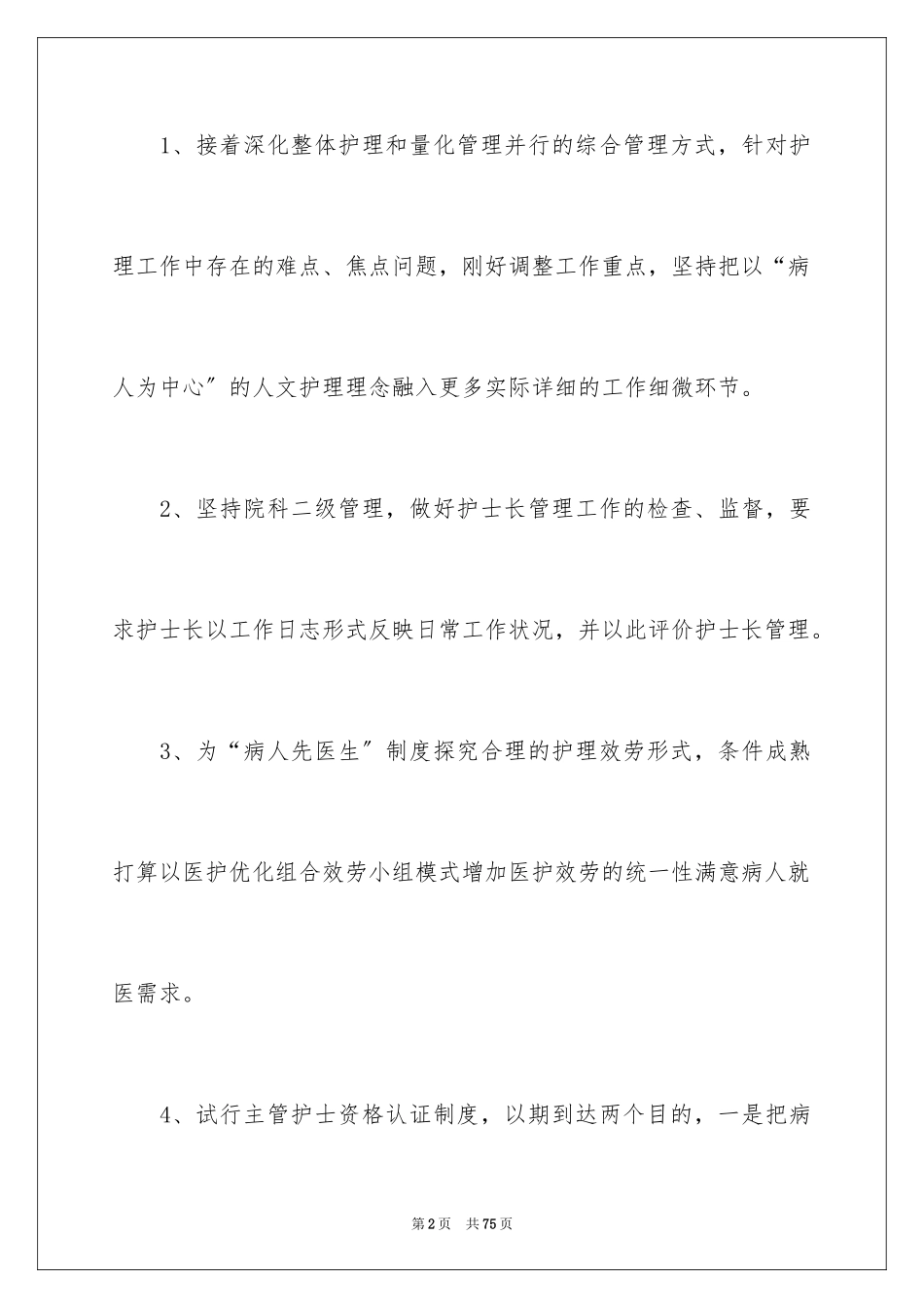 2023护士长工作计划5范文.docx_第2页