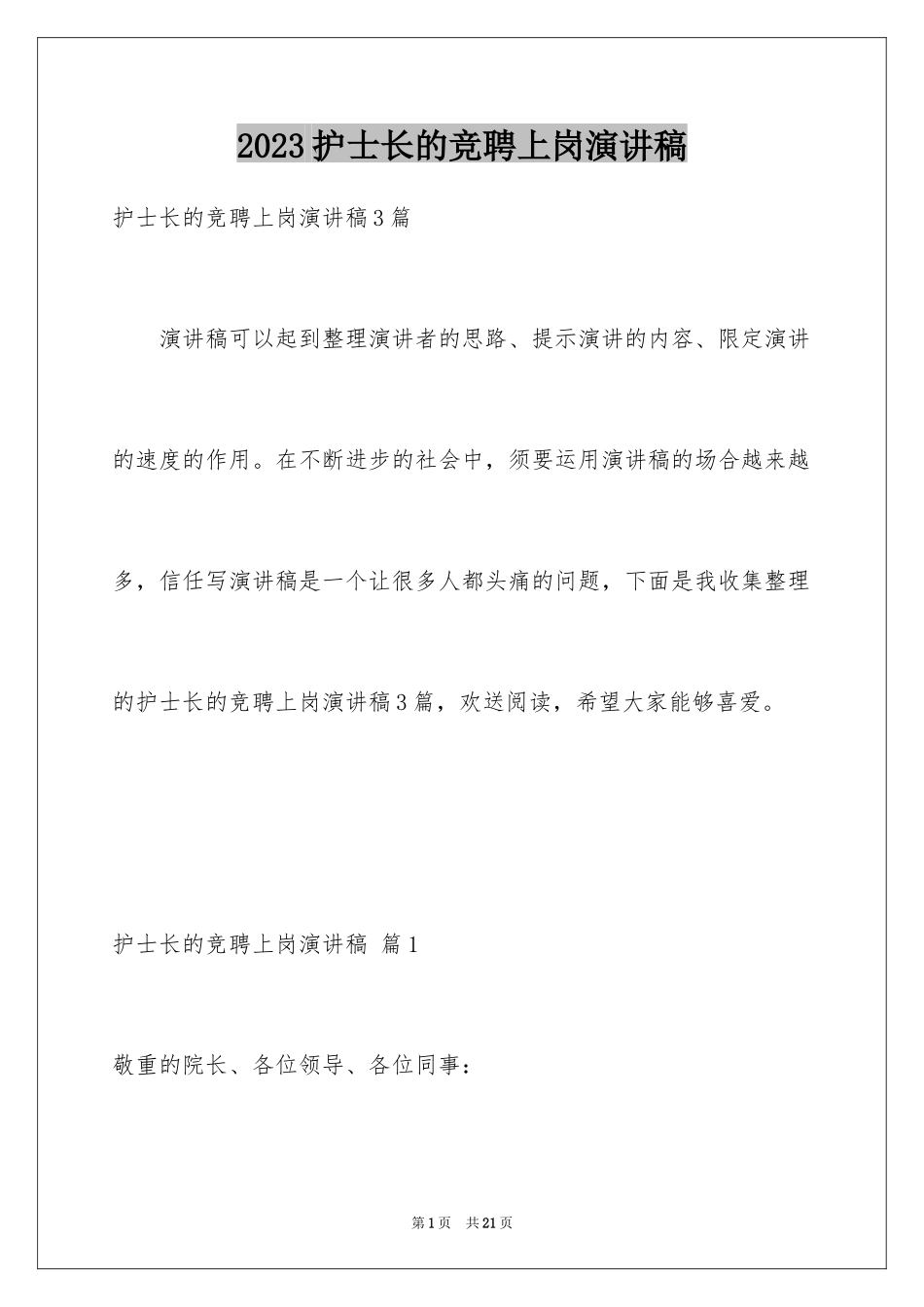 2023护士长的竞聘上岗演讲稿126范文.docx_第1页