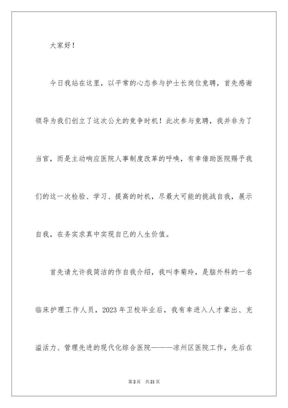 2023护士长的竞聘上岗演讲稿126范文.docx_第2页