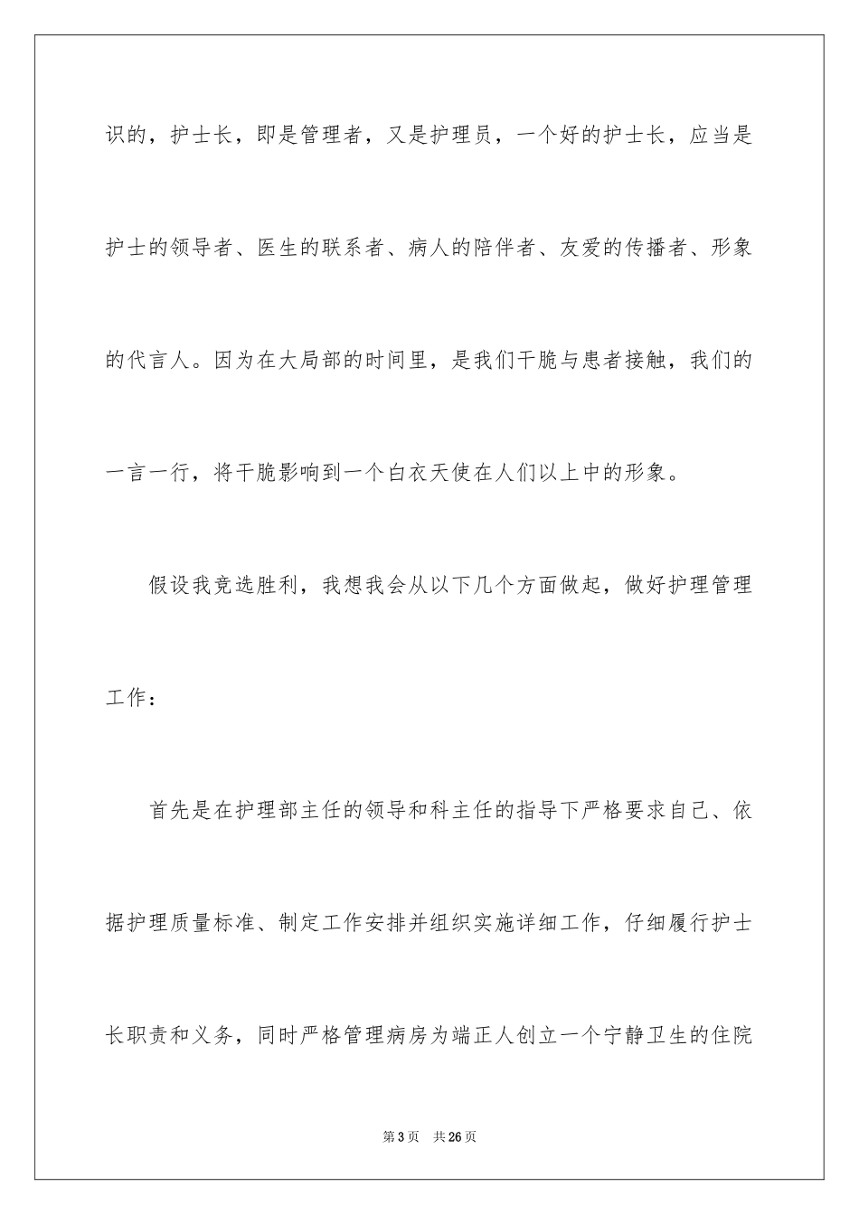 2023护士长竞聘演讲稿36范文.docx_第3页