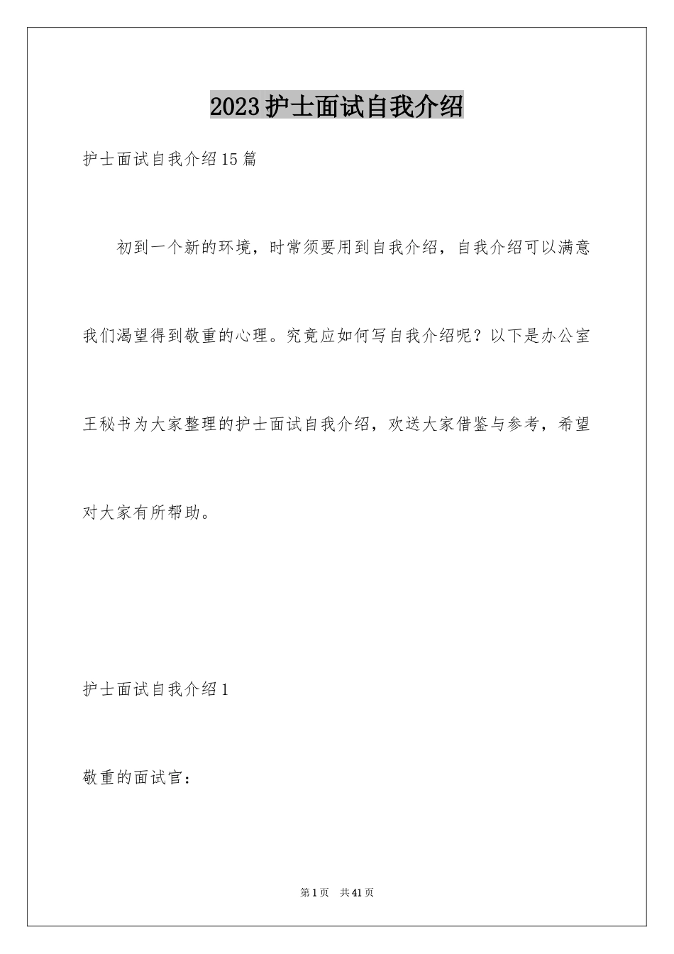 2023护士面试自我介绍25范文.docx_第1页