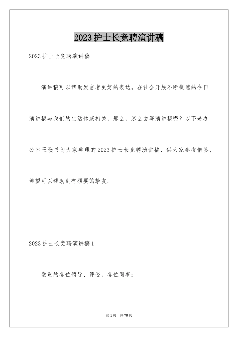 2023护士长竞聘演讲稿45范文.docx_第1页