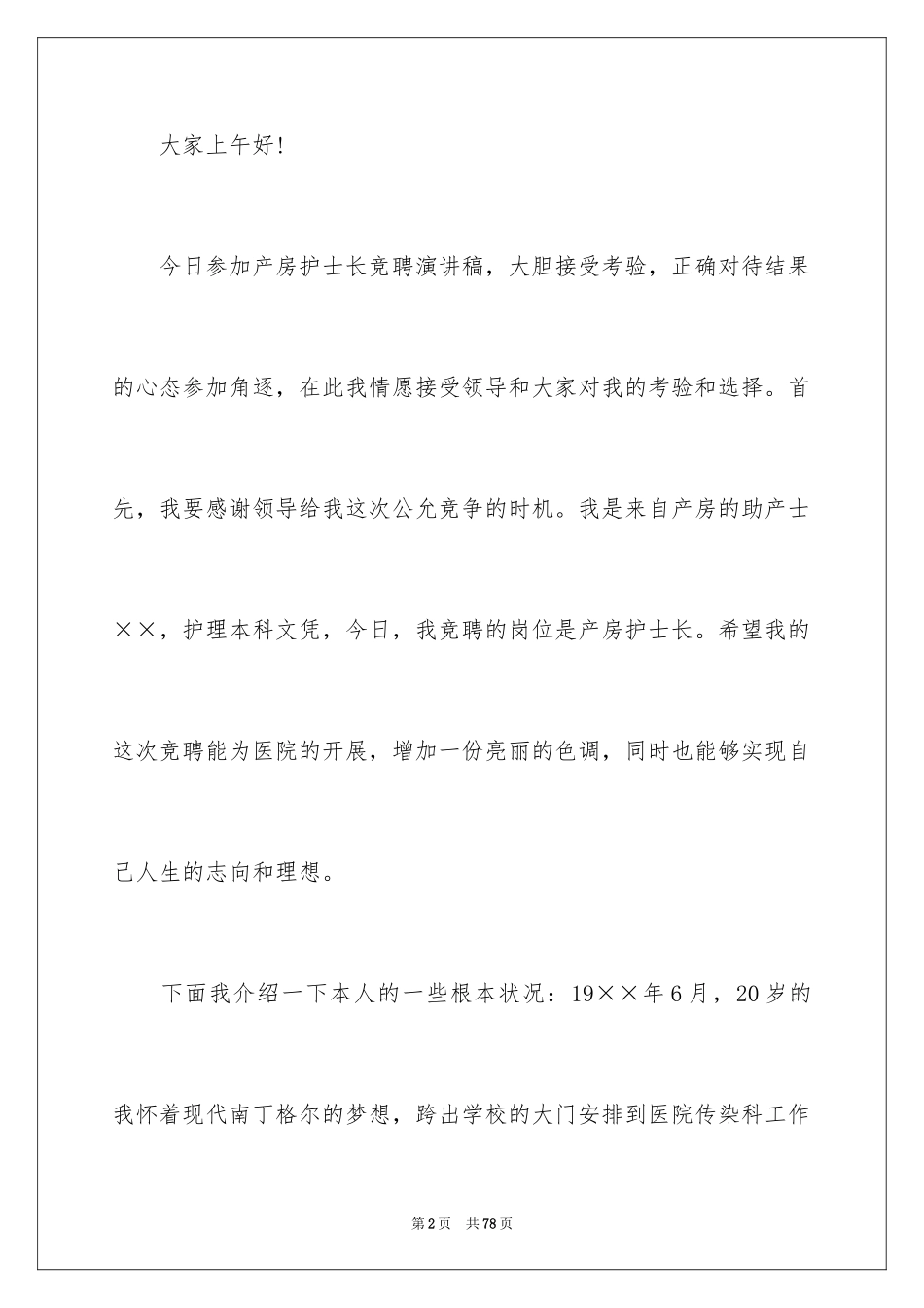 2023护士长竞聘演讲稿45范文.docx_第2页