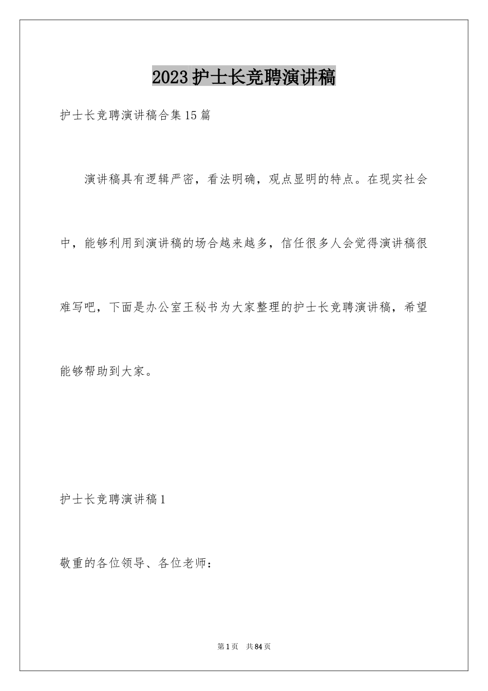 2023护士长竞聘演讲稿85范文.docx_第1页