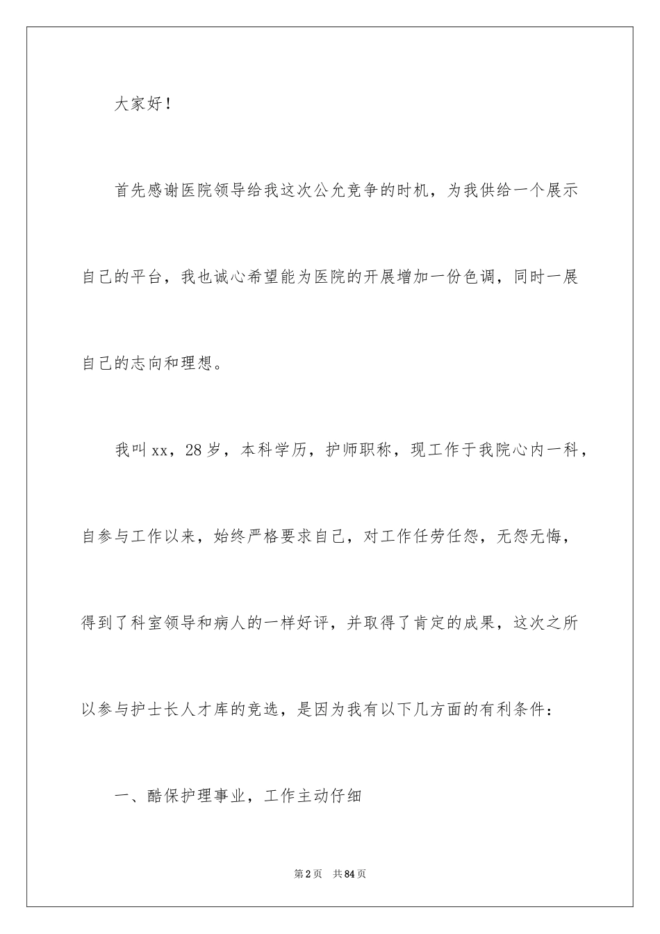 2023护士长竞聘演讲稿85范文.docx_第2页