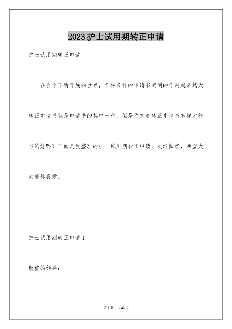 2023护士试用期转正申请1范文.docx_第1页