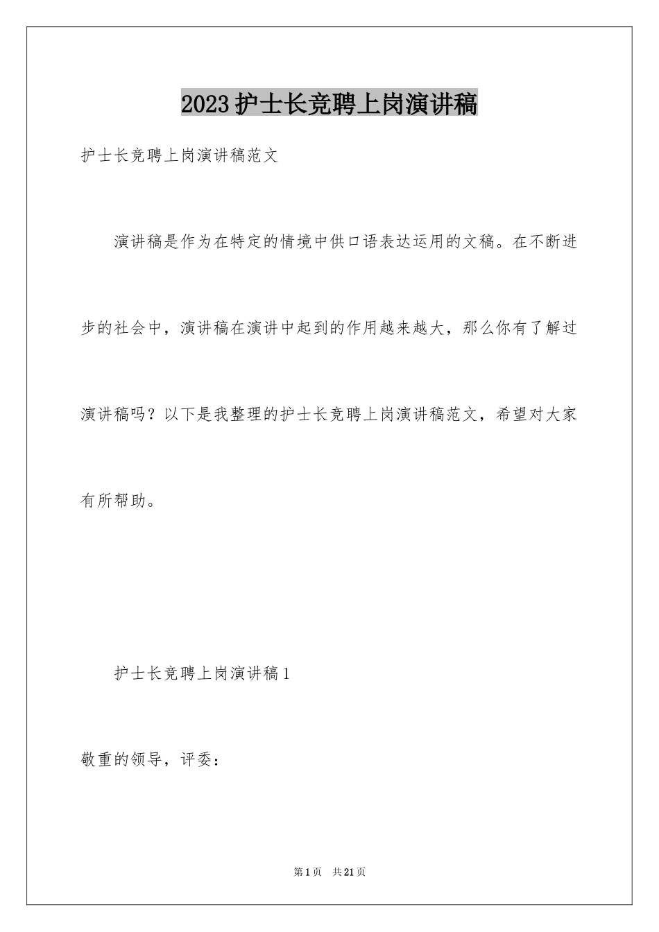 2023护士长竞聘上岗演讲稿9范文.docx_第1页