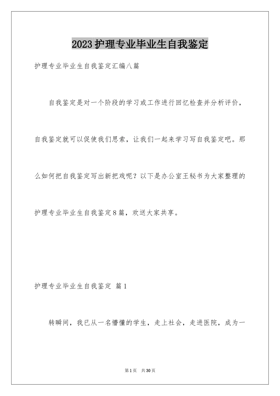 2023护理专业毕业生自我鉴定3范文.docx_第1页