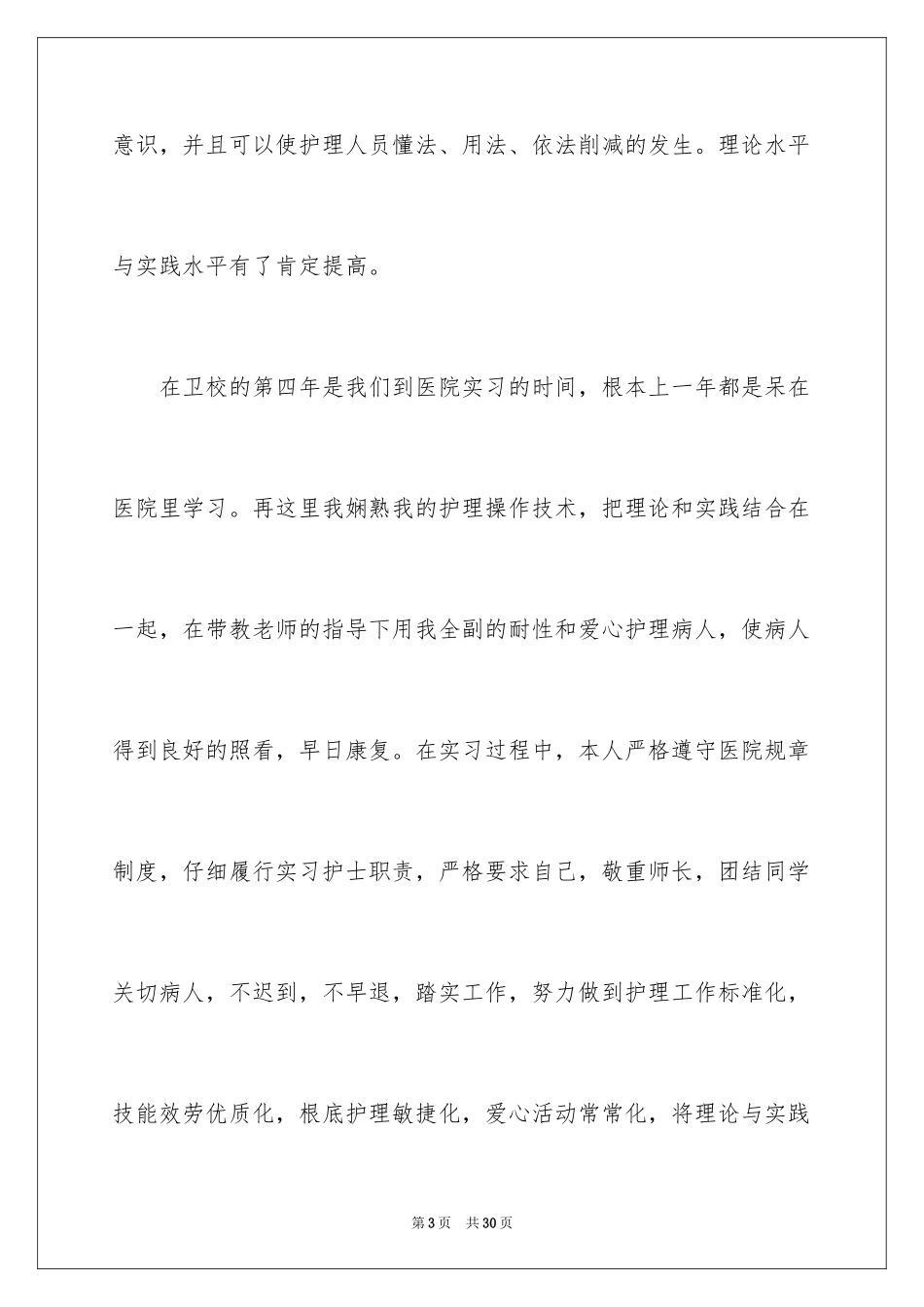 2023护理专业毕业生自我鉴定3范文.docx_第3页