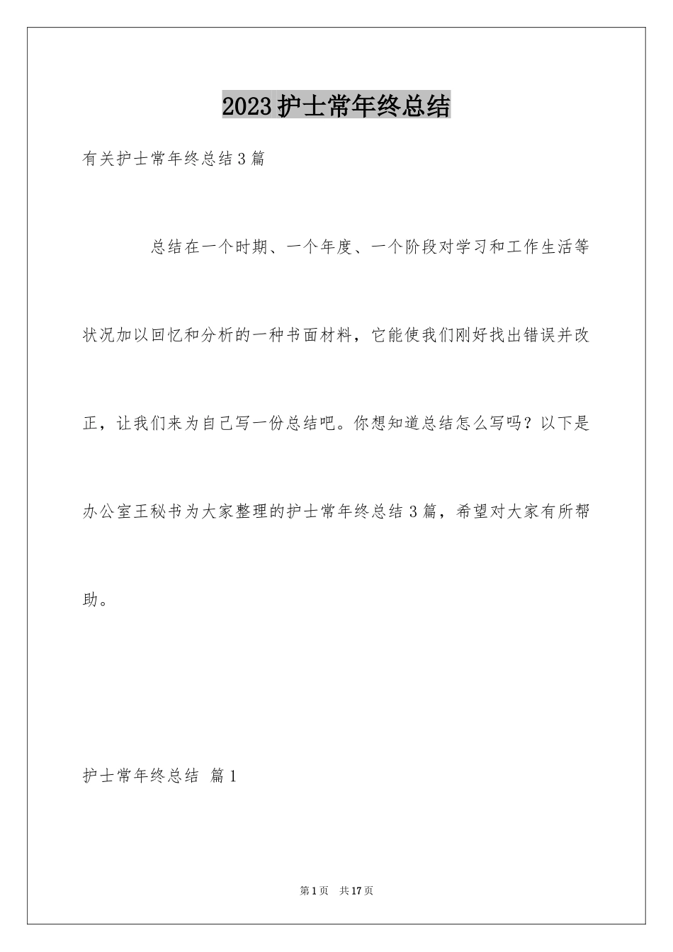 2023护士长年终总结4范文.docx_第1页