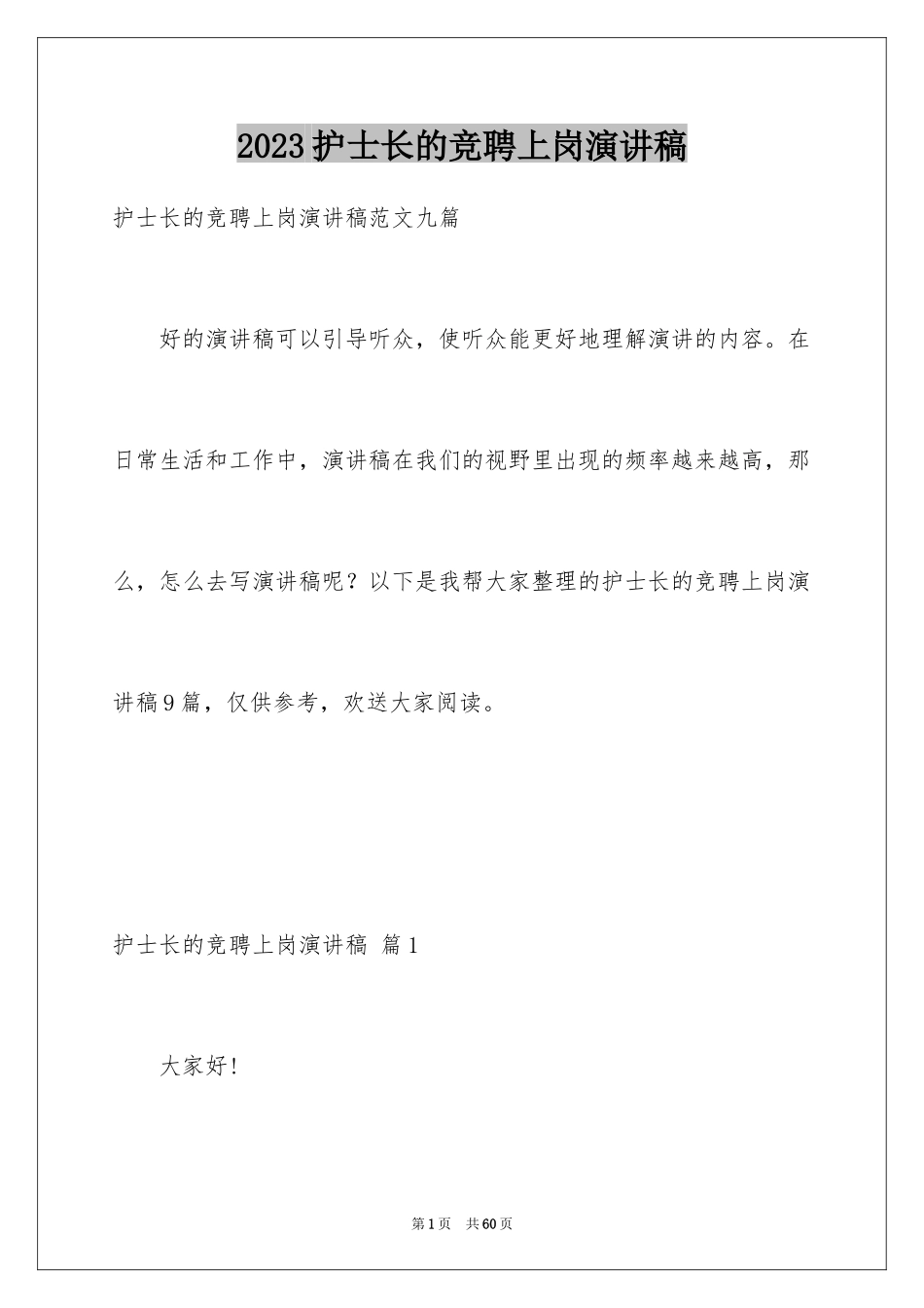 2023护士长的竞聘上岗演讲稿32范文.docx_第1页