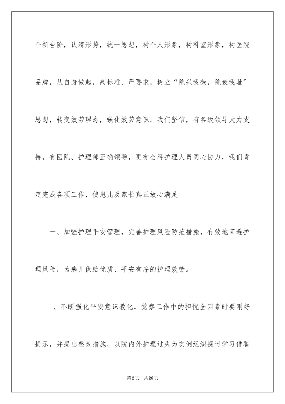 2023护士长工作计划20范文.docx_第2页
