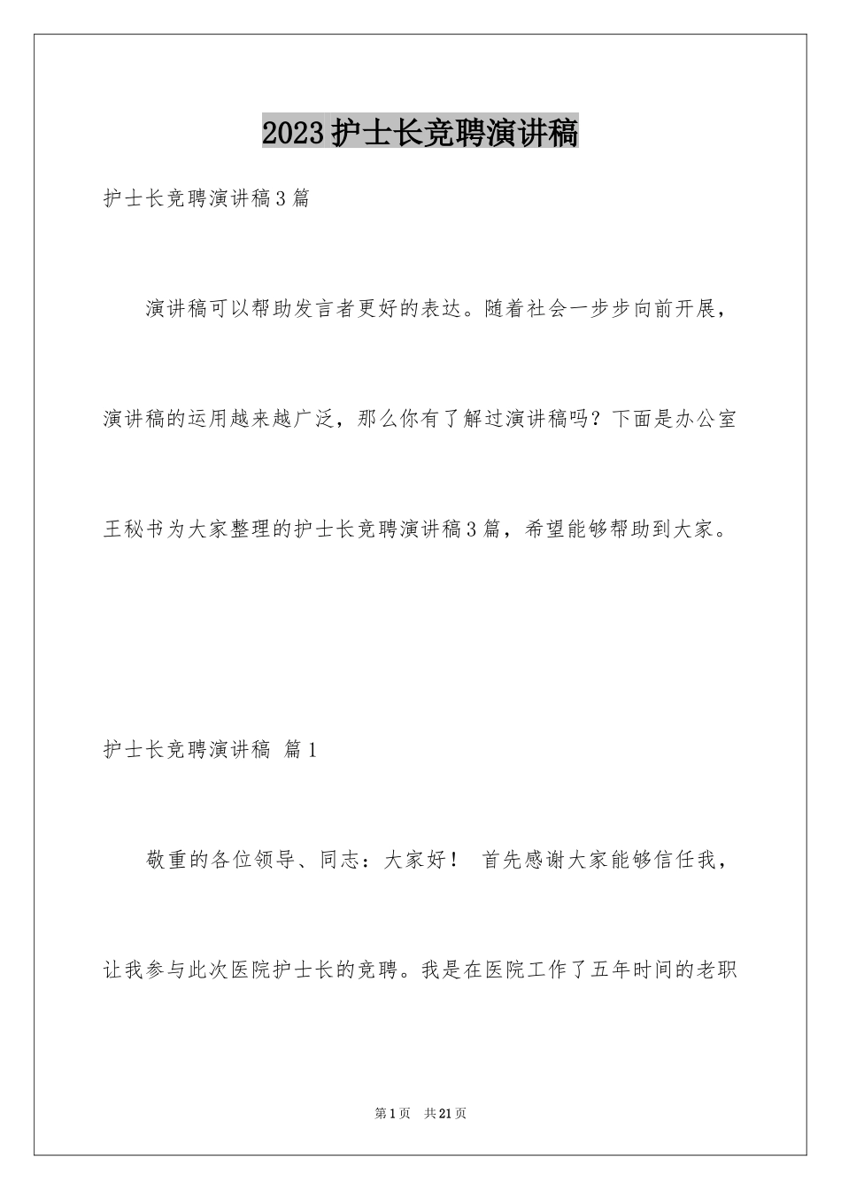 2023护士长竞聘演讲稿81范文.docx_第1页