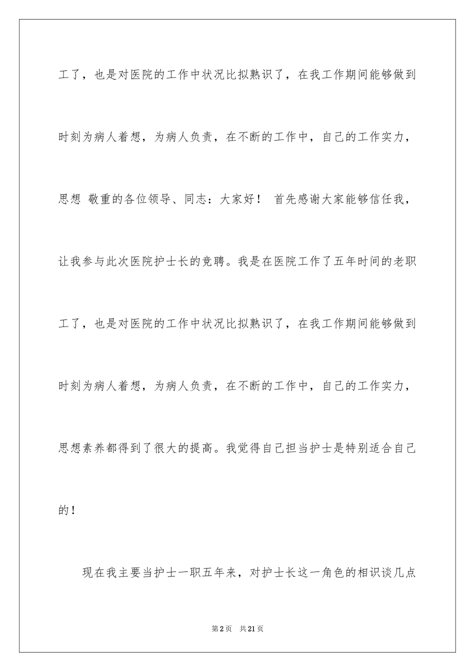 2023护士长竞聘演讲稿81范文.docx_第2页