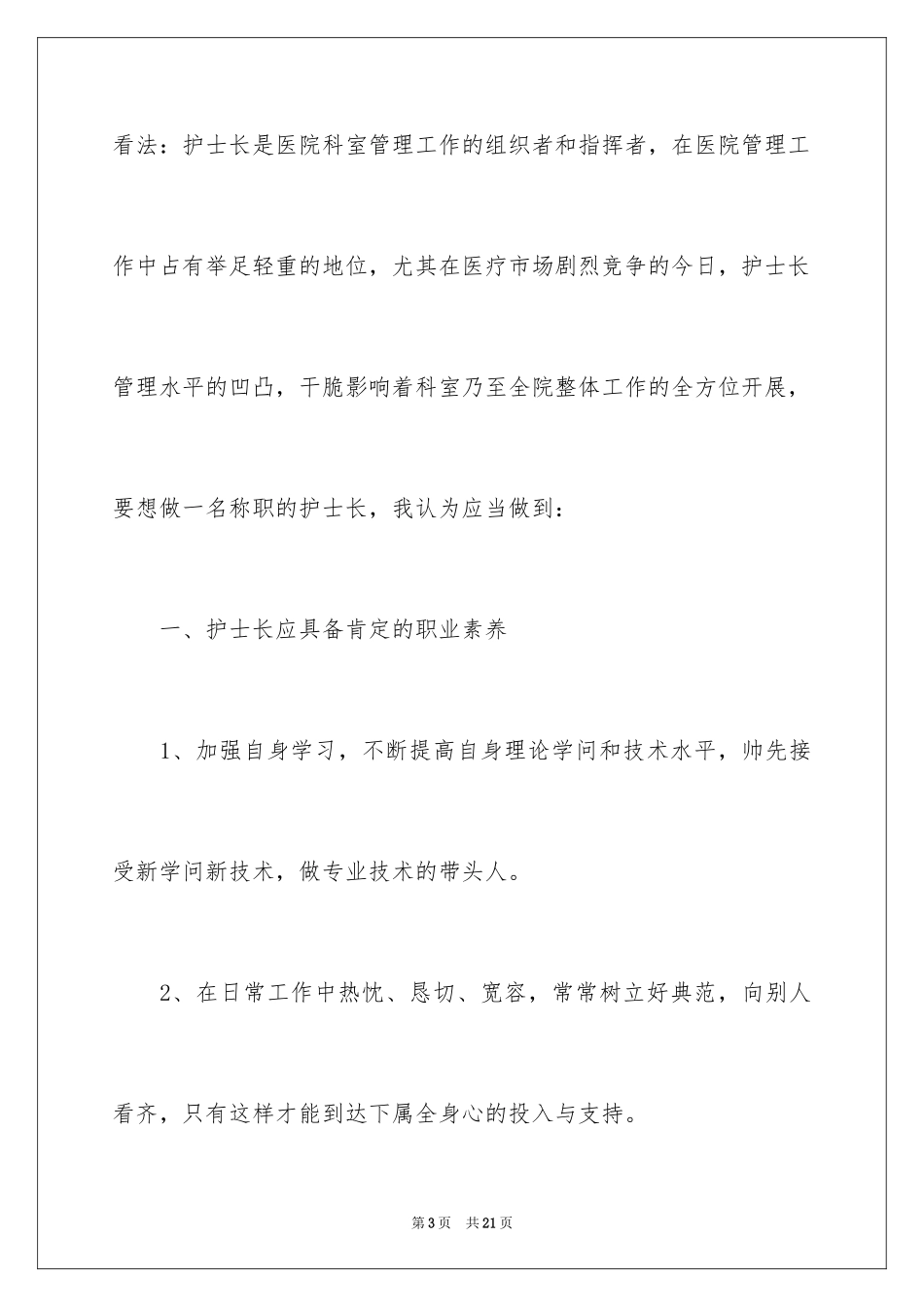 2023护士长竞聘演讲稿81范文.docx_第3页