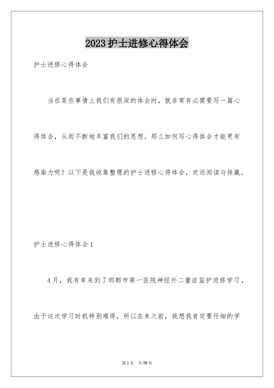 2023护士进修心得体会范文.docx_第1页