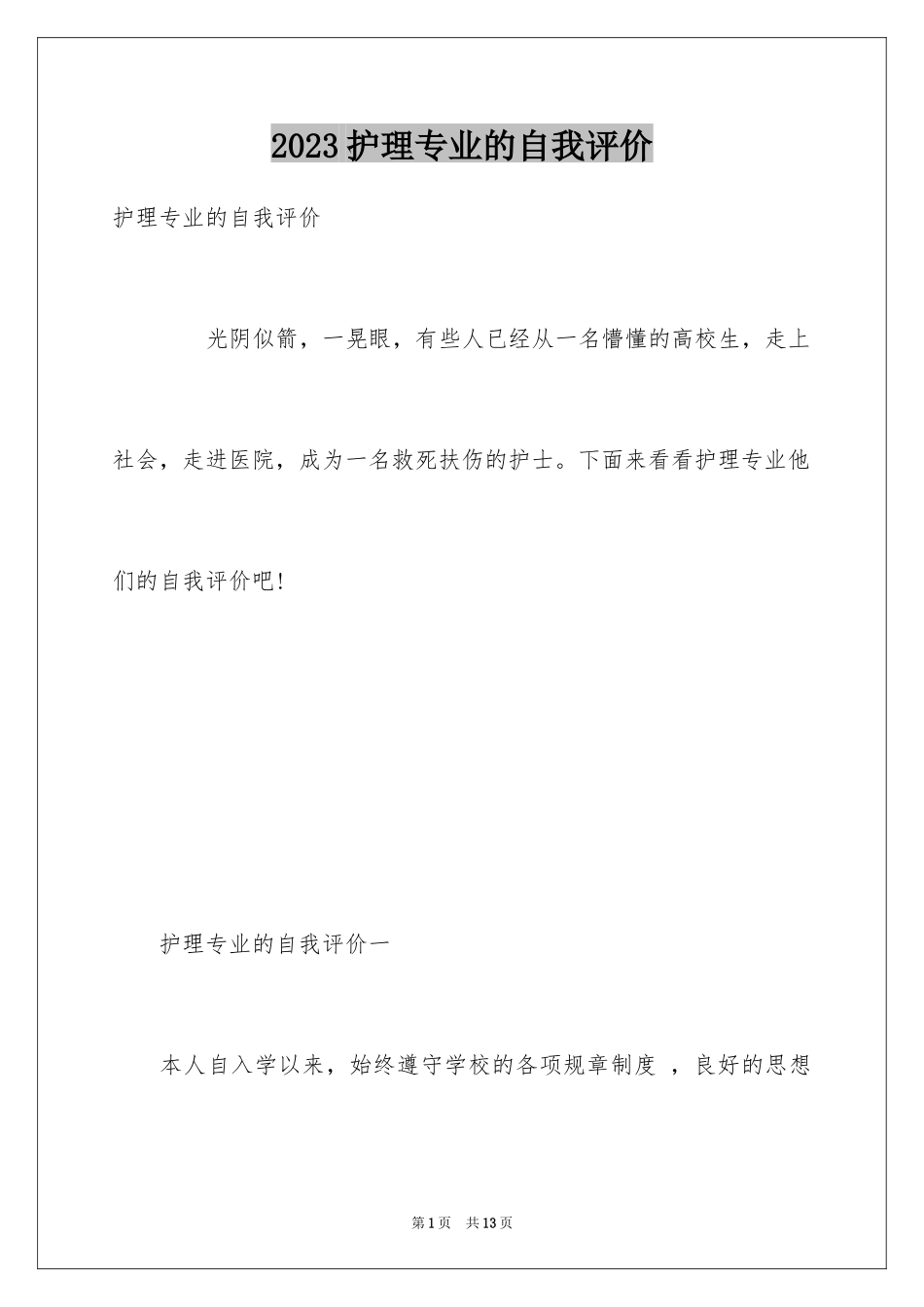 2023护理专业的自我评价范文.docx_第1页