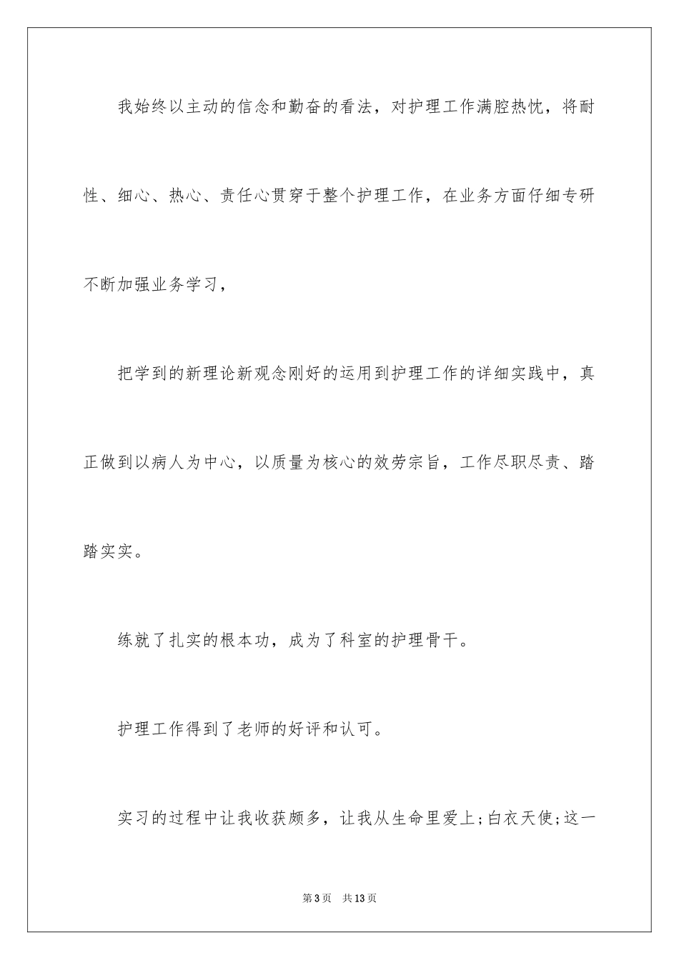 2023护理专业的自我评价范文.docx_第3页