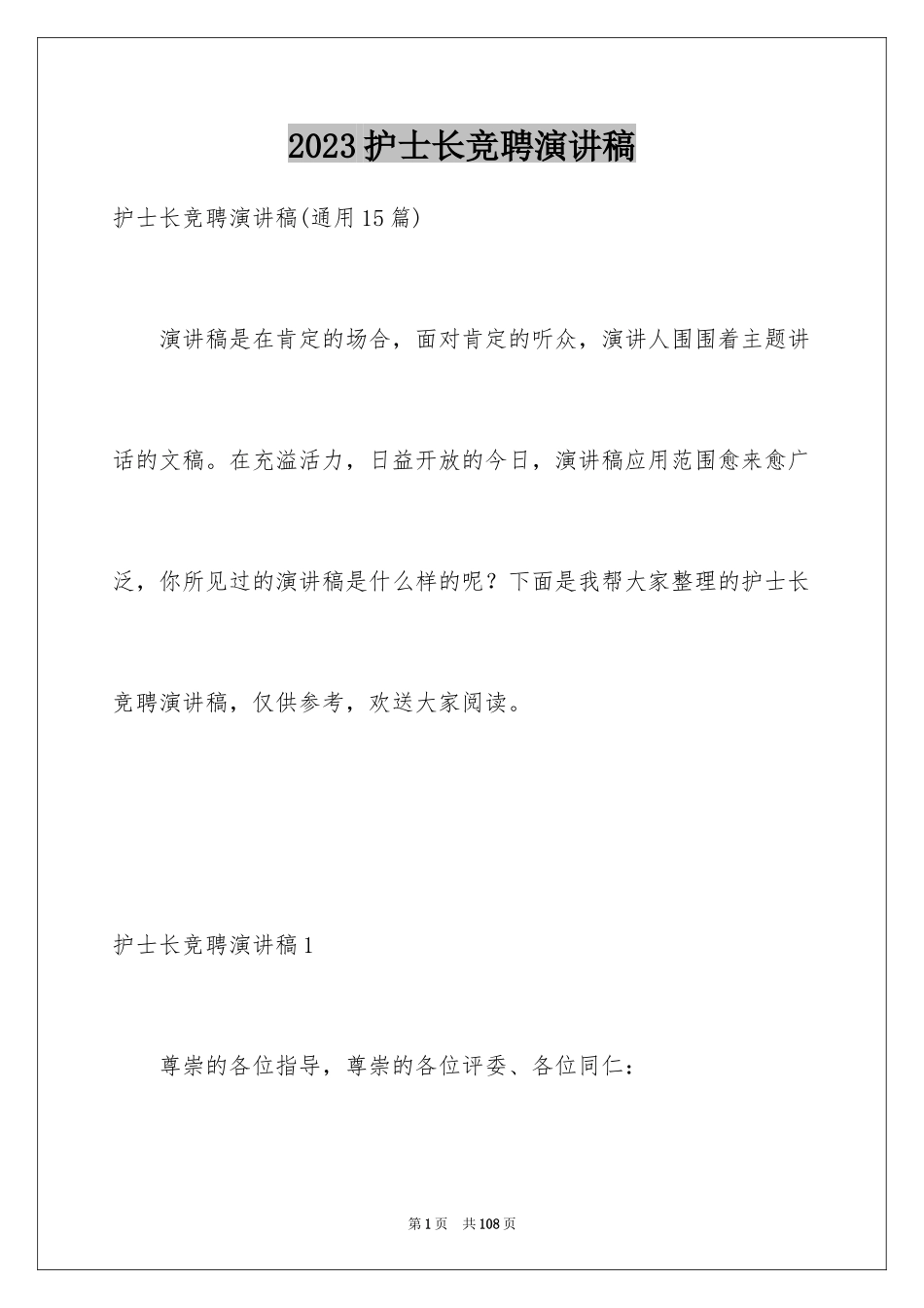 2023护士长竞聘演讲稿202范文.docx_第1页