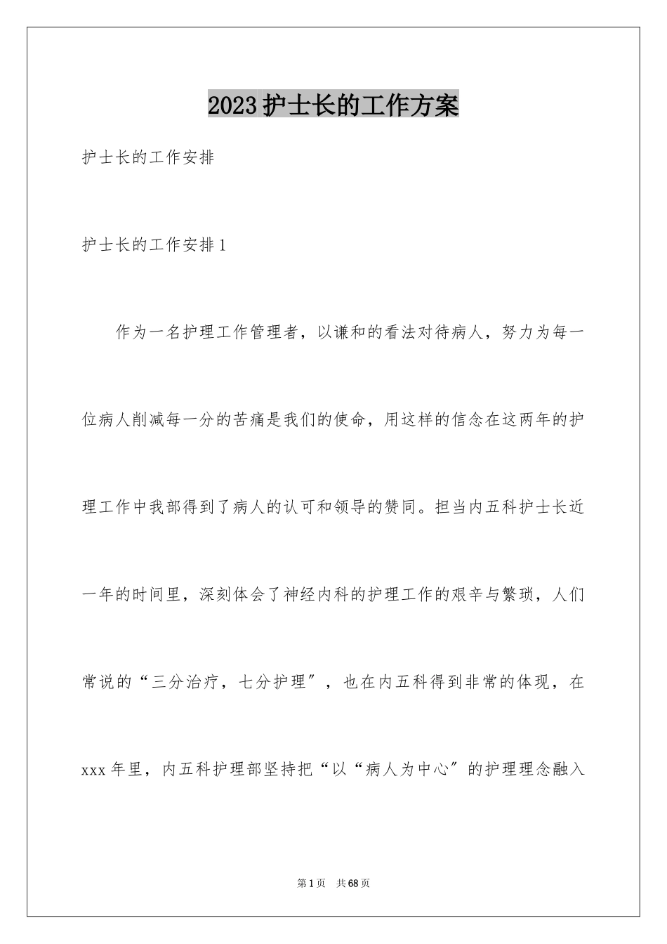 2023护士长的工作计划8范文.docx_第1页