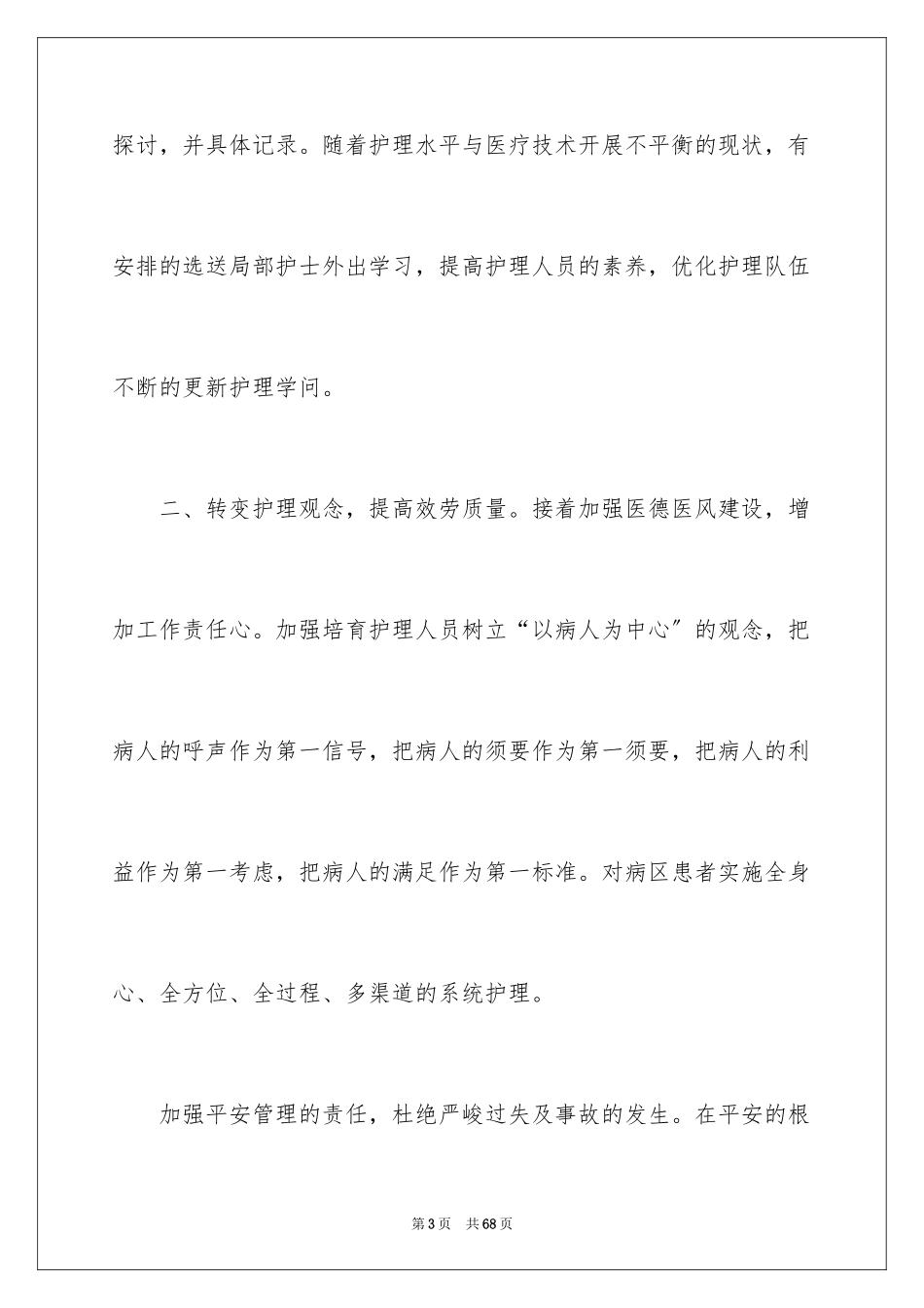 2023护士长的工作计划8范文.docx_第3页