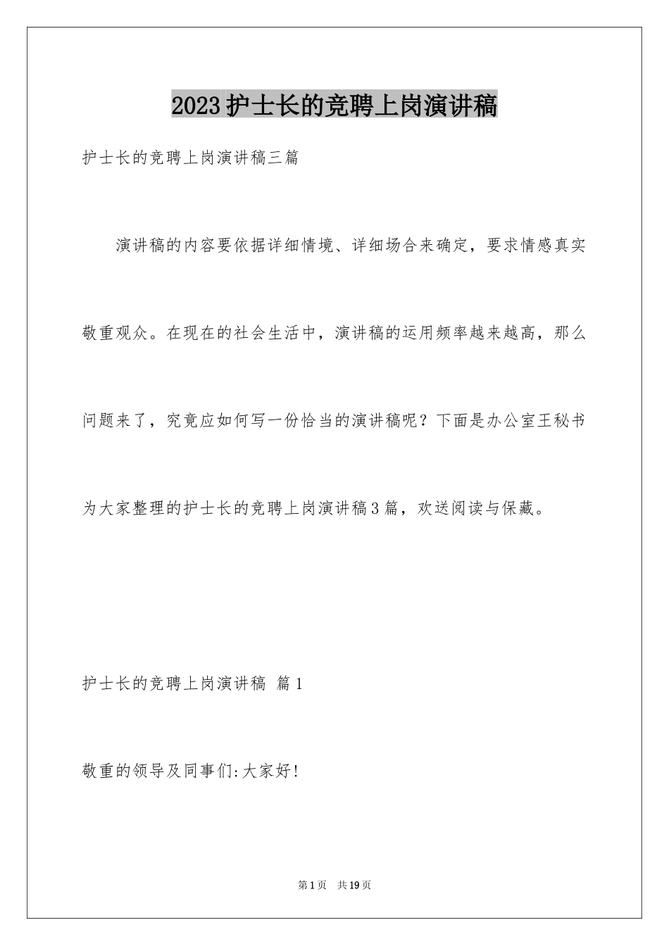 2023护士长的竞聘上岗演讲稿75范文.docx_第1页