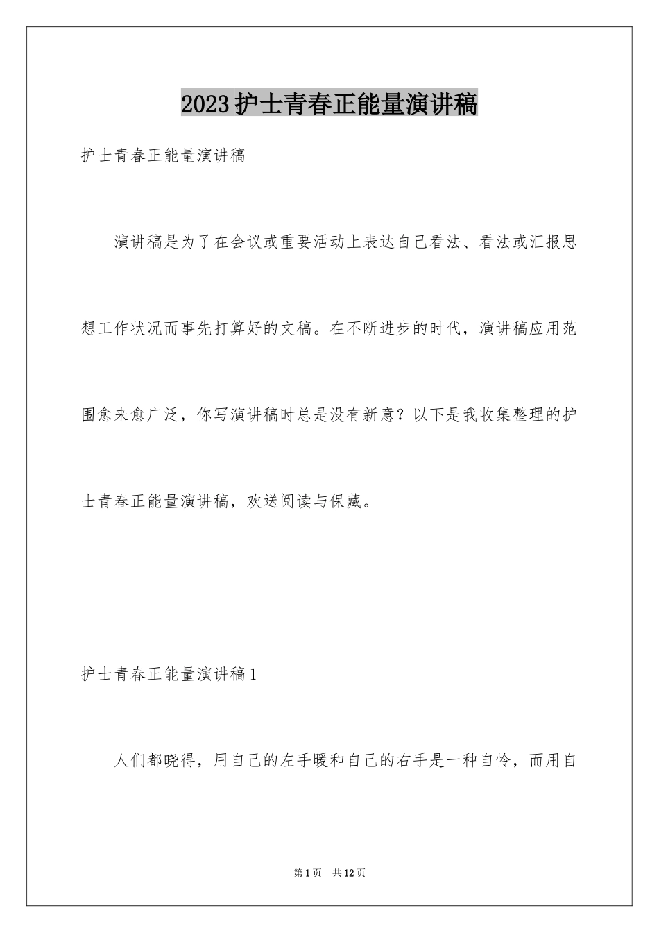 2023护士青春正能量演讲稿范文.docx_第1页