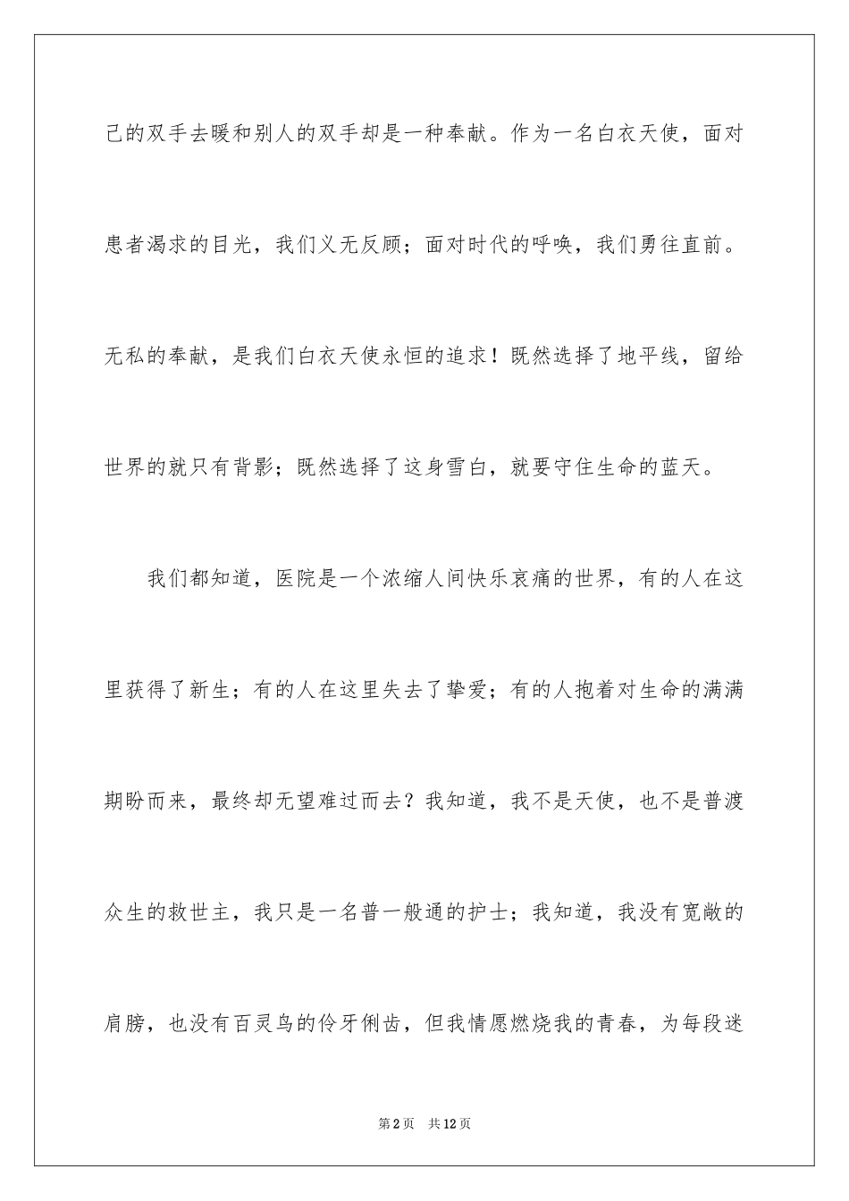 2023护士青春正能量演讲稿范文.docx_第2页