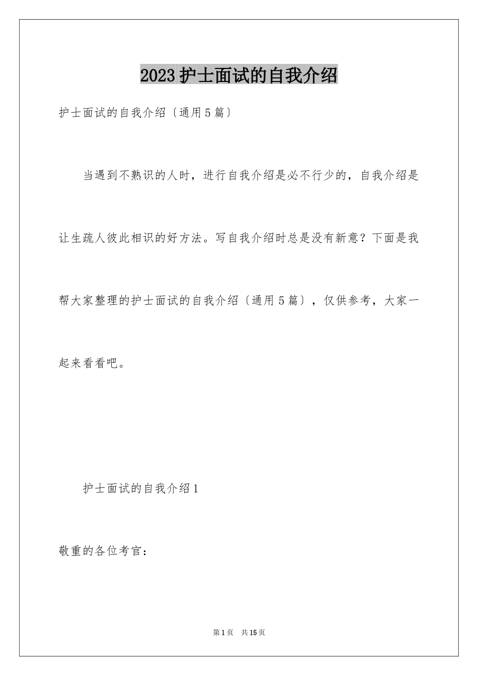 2023护士面试的自我介绍5范文.docx_第1页