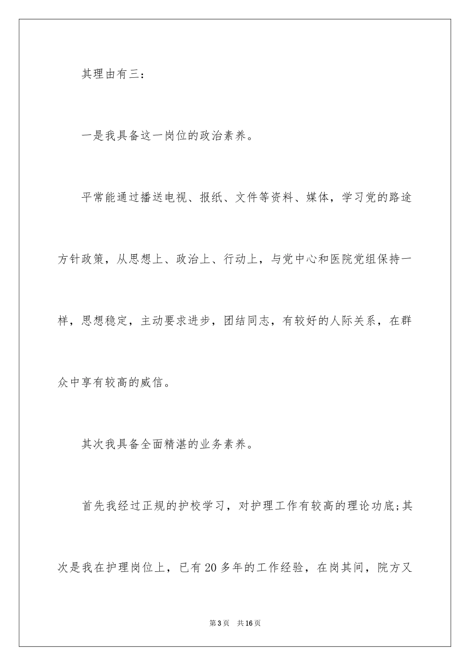 2023护士长竞聘演讲视频范文.docx_第3页