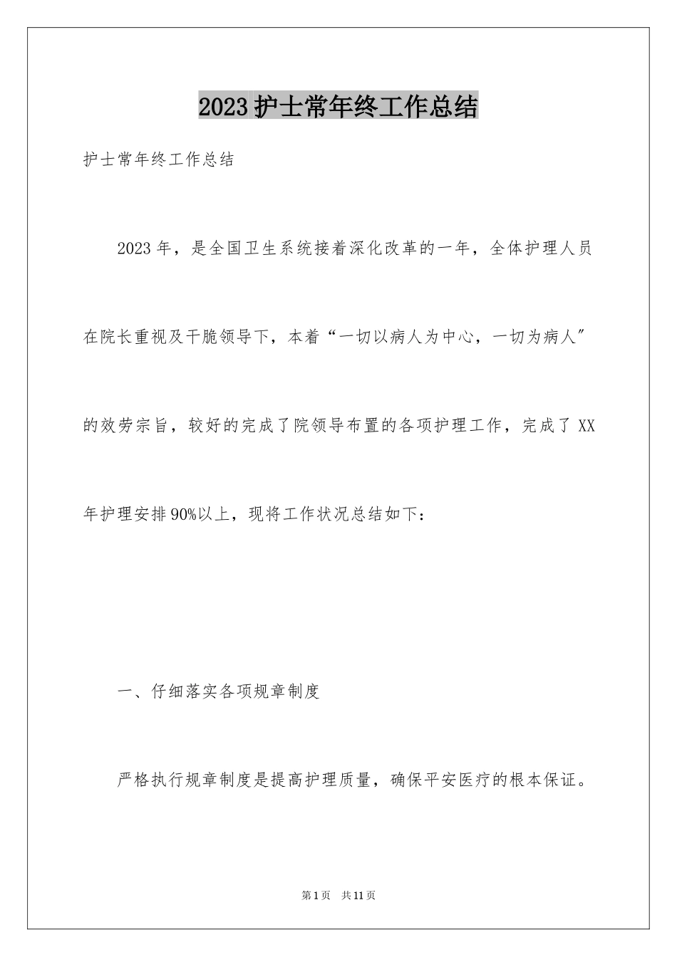 2023护士长年终工作总结1范文.docx_第1页