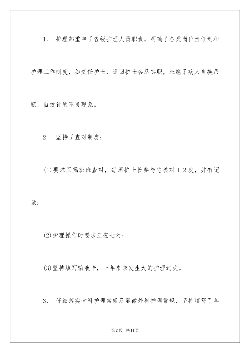 2023护士长年终工作总结1范文.docx_第2页